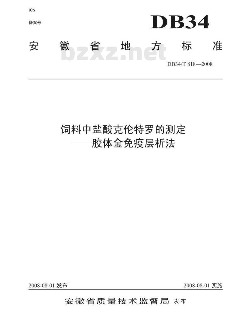 DB34/T 818-2008 饲料中盐酸克伦特罗的测定-胶体金免疫层析法