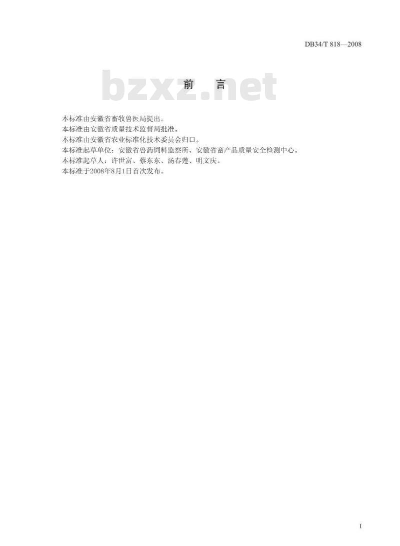 DB34/T 818-2008 饲料中盐酸克伦特罗的测定-胶体金免疫层析法