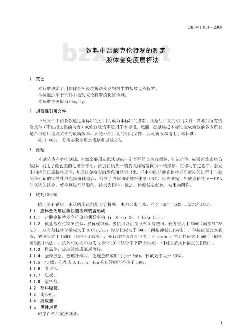 DB34/T 818-2008 饲料中盐酸克伦特罗的测定-胶体金免疫层析法