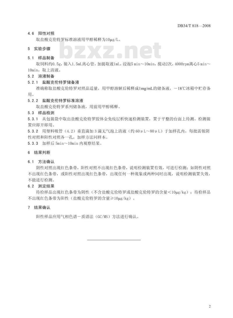 DB34/T 818-2008 饲料中盐酸克伦特罗的测定-胶体金免疫层析法