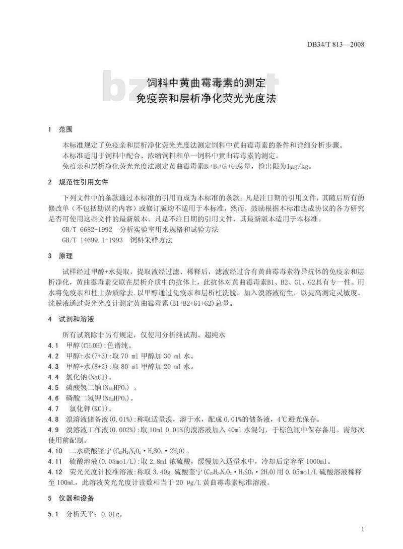 DB34/T 813-2008 饲料中黄曲霉毒素的测定 免疫亲和层析净化荧光光度法