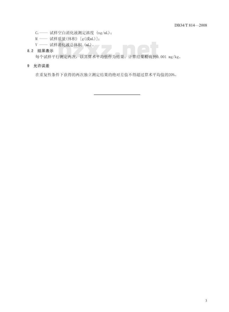 DB34/T 814-2008 饲料中硒的测定 原子荧光法