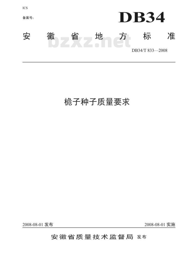 DB34/T 833-2008 桅子种子质量要求