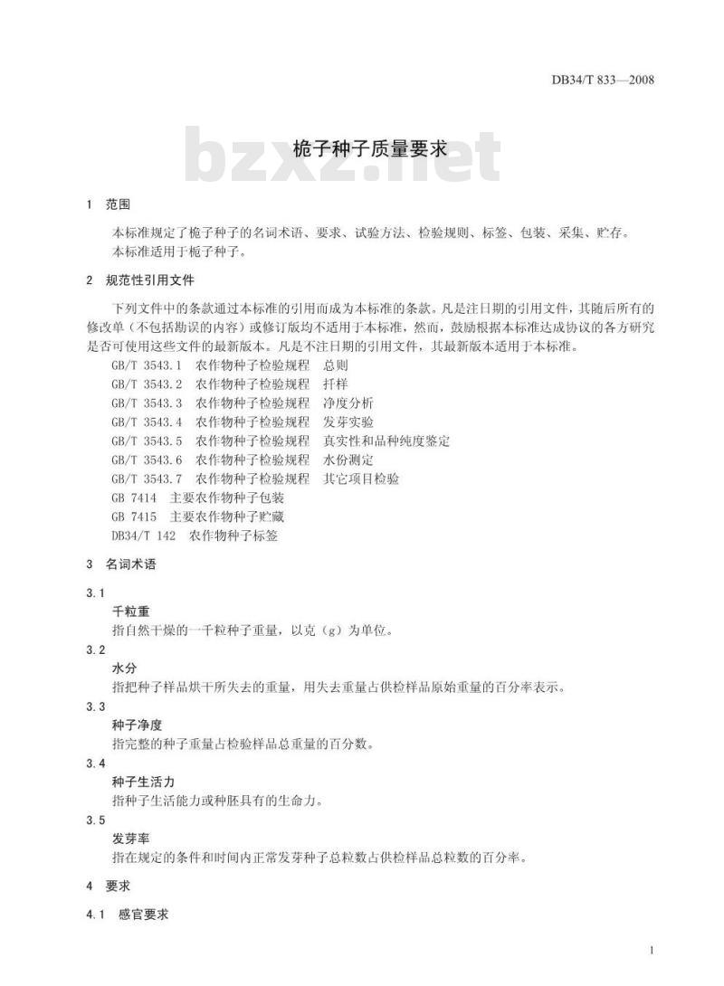 DB34/T 833-2008 桅子种子质量要求