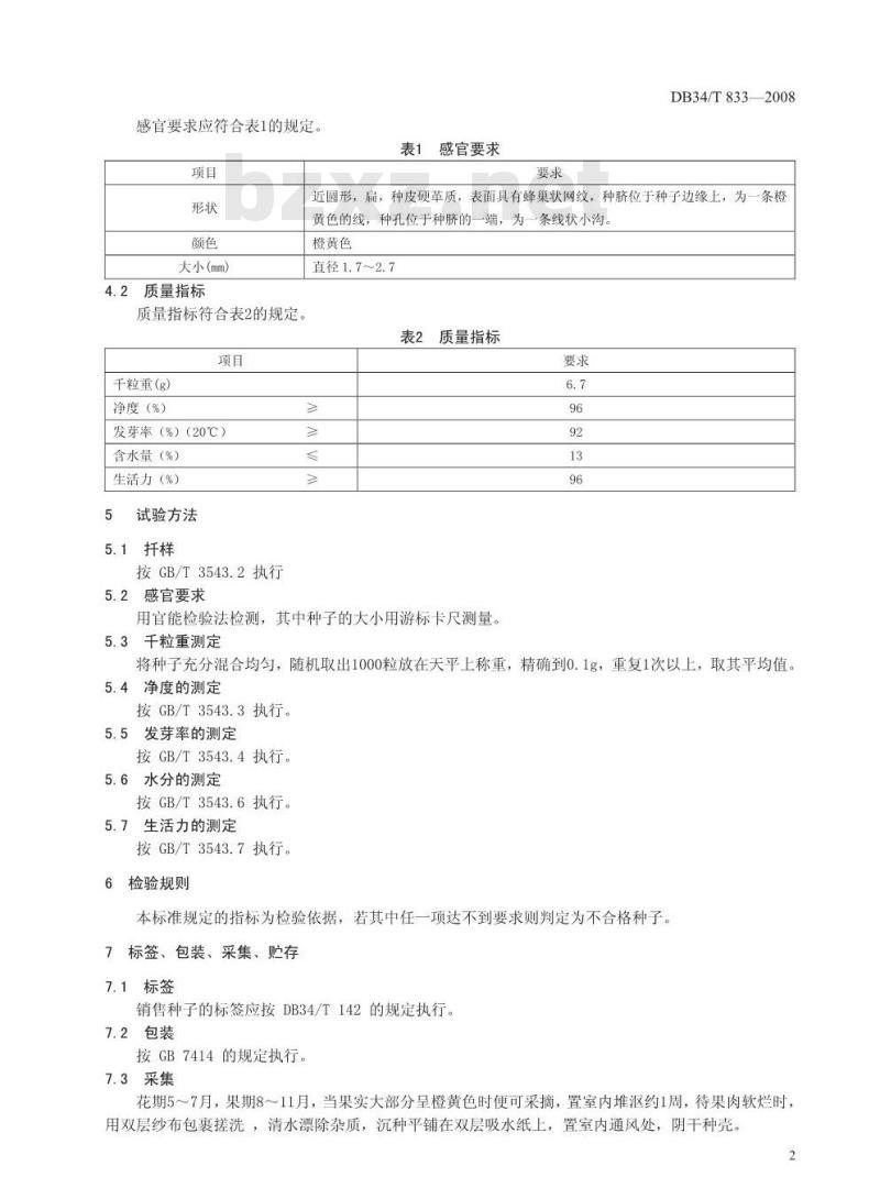 DB34/T 833-2008 桅子种子质量要求