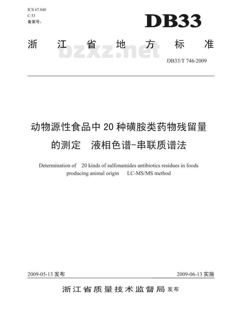 DB33/T 746-2009 动物源性食品中20种磺胺类药物残留量的测定  液相色谱-串联质谱法