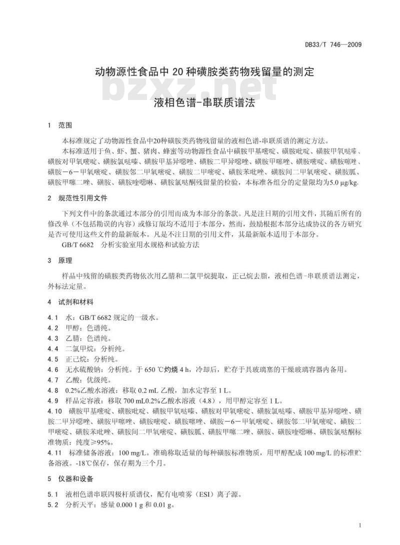 DB33/T 746-2009 动物源性食品中20种磺胺类药物残留量的测定  液相色谱-串联质谱法