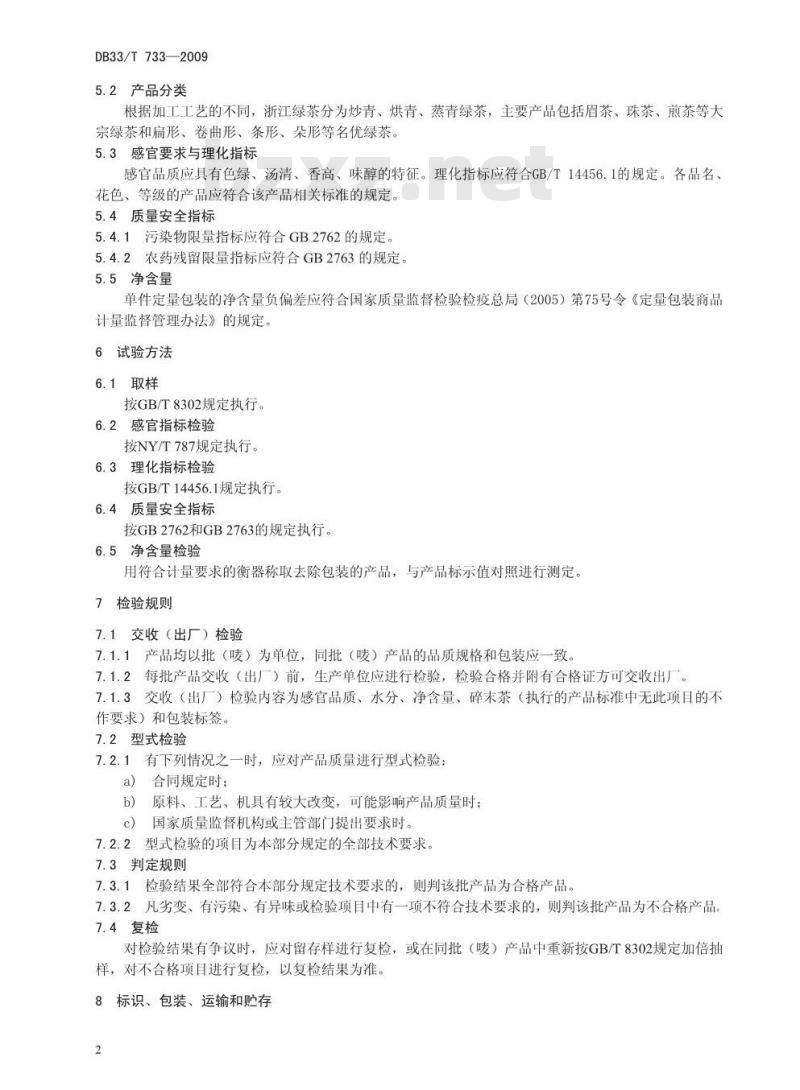 DB33/T 733-2009 浙江绿茶