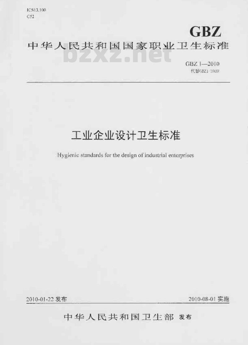 GBZ 1-2010 工业企业设计卫生标准