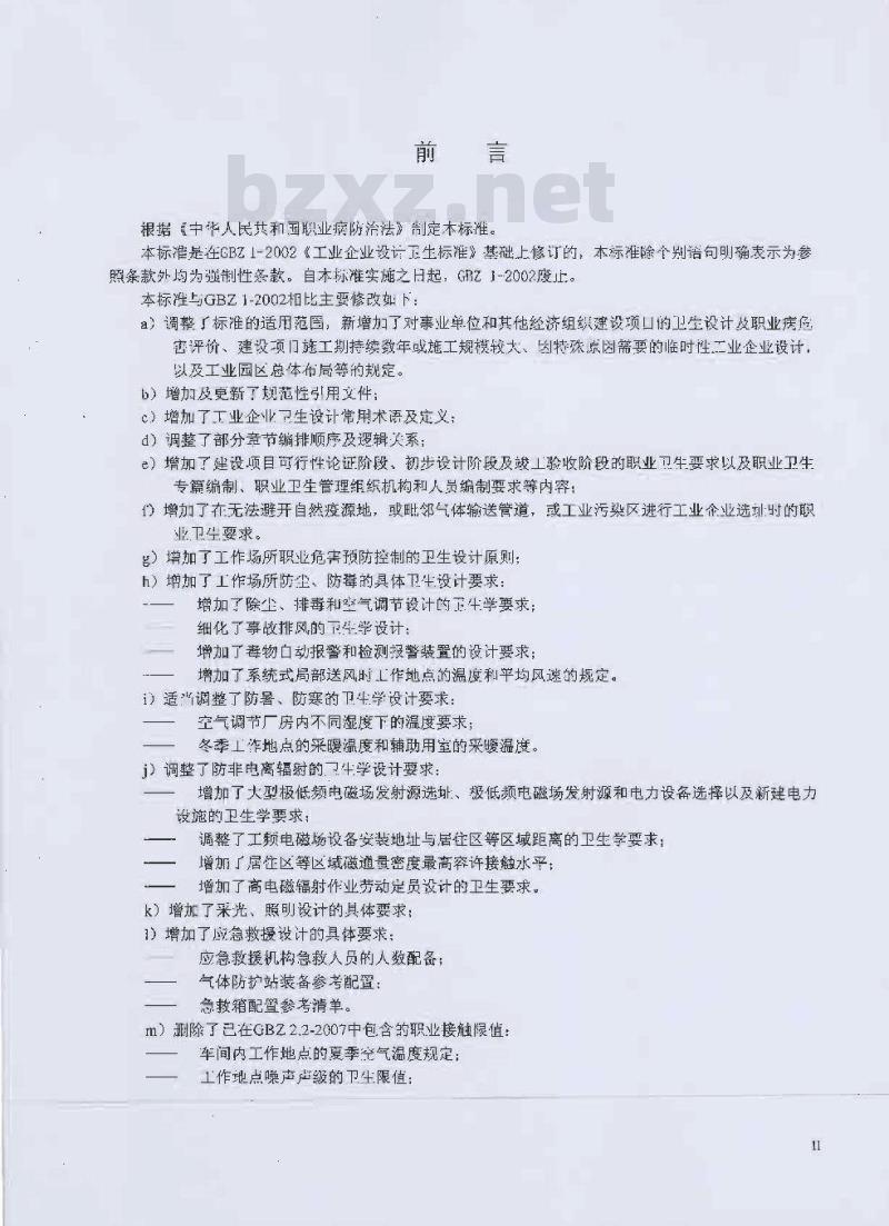 GBZ 1-2010 工业企业设计卫生标准