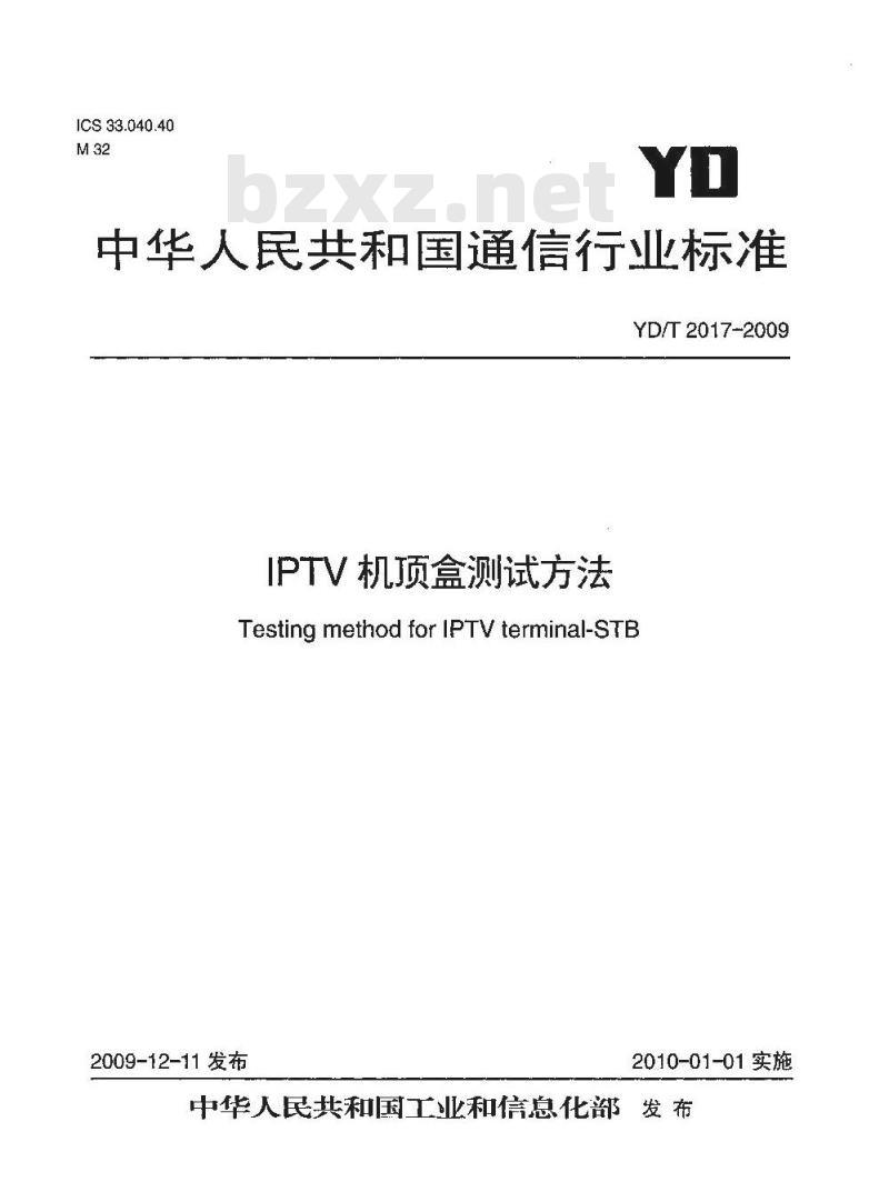YD/T 2017-2009 IPTV机顶盒测试方法