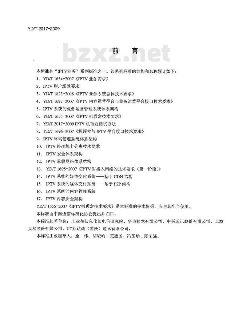 YD/T 2017-2009 IPTV机顶盒测试方法