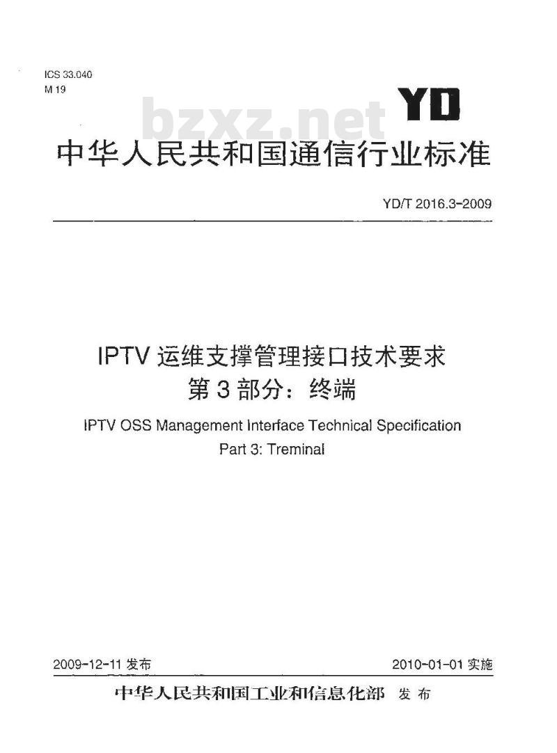 YD/T 2016.3-2009 IPTV运维支撑管理接口技术要求 第3部分：终端