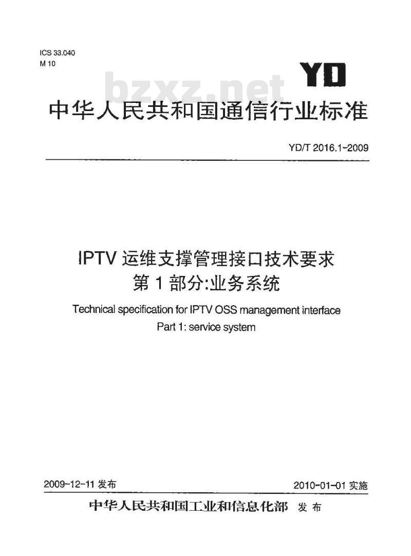 YD/T 2016.1-2009 IPTV运维支撑管理接口技术要求 第1部分：业务系统