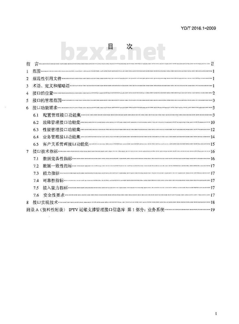 YD/T 2016.1-2009 IPTV运维支撑管理接口技术要求 第1部分：业务系统