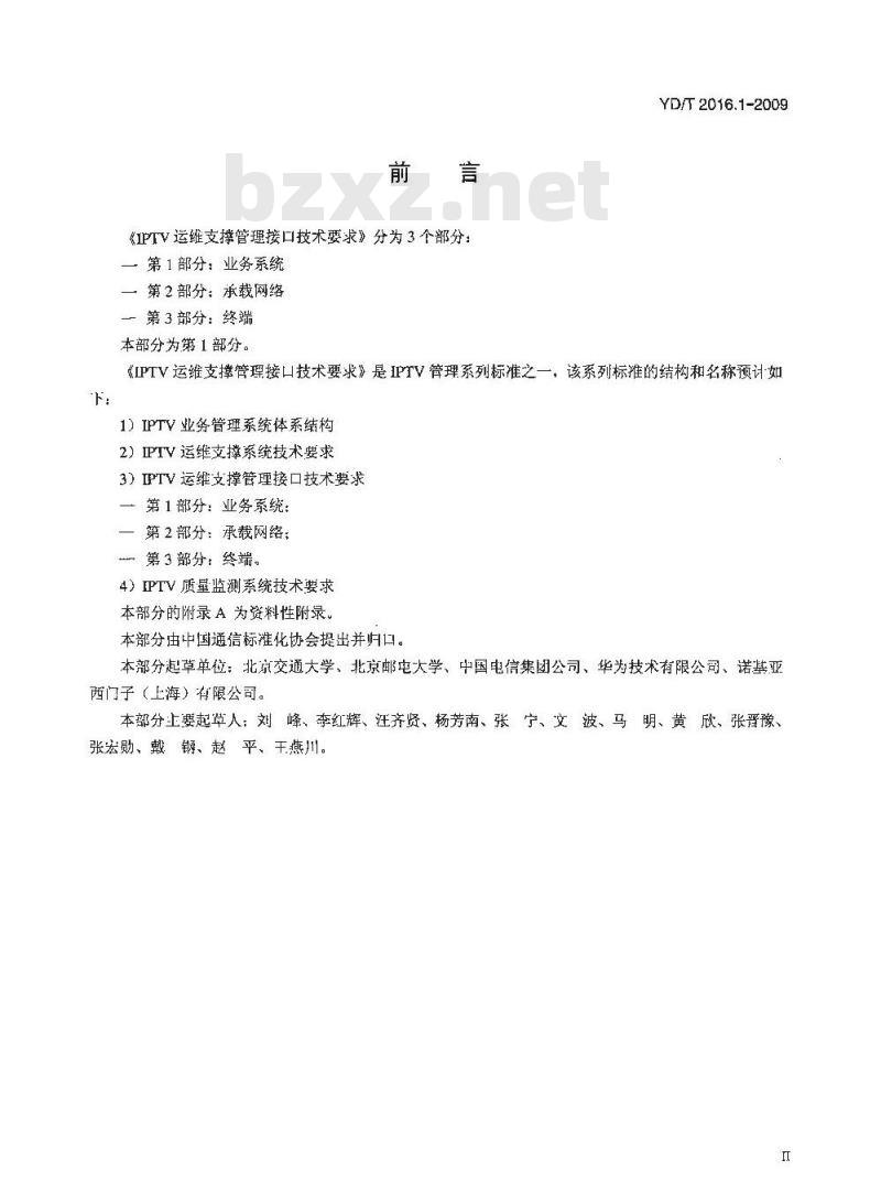 YD/T 2016.1-2009 IPTV运维支撑管理接口技术要求 第1部分：业务系统