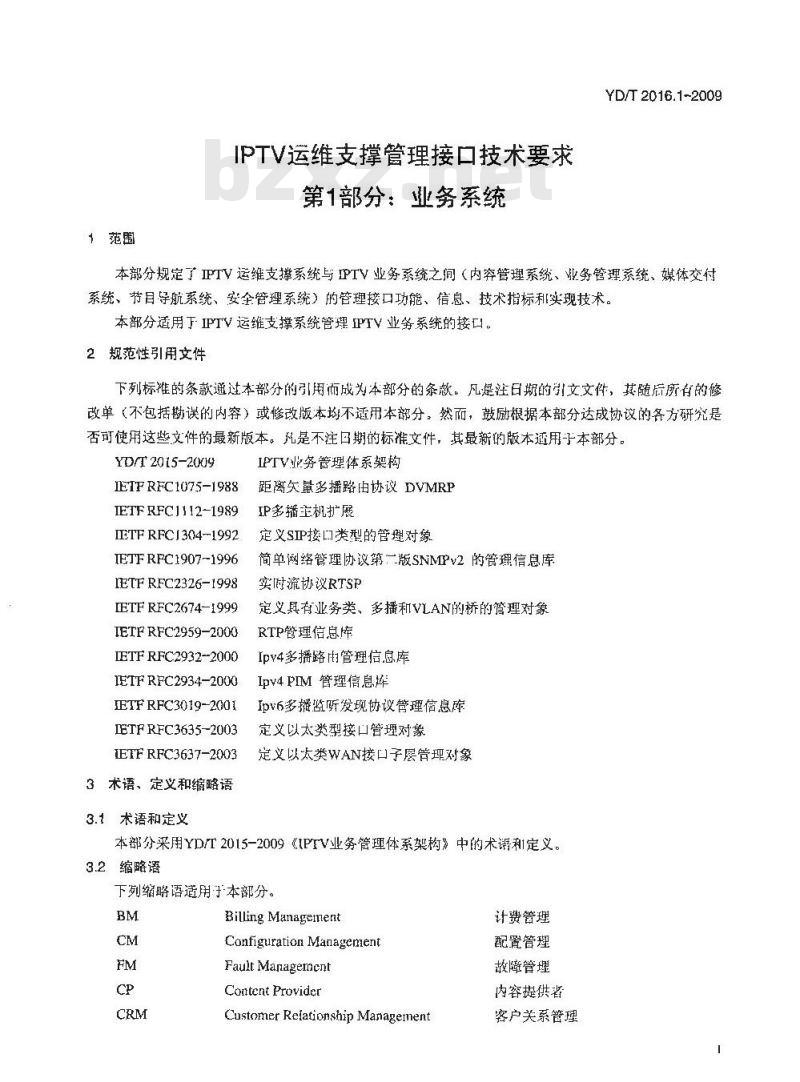 YD/T 2016.1-2009 IPTV运维支撑管理接口技术要求 第1部分：业务系统