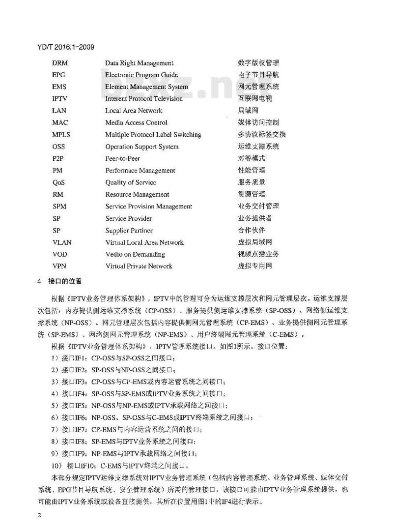 YD/T 2016.1-2009 IPTV运维支撑管理接口技术要求 第1部分：业务系统