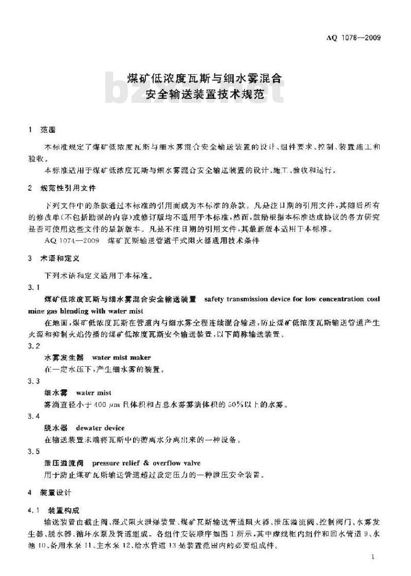 AQ 1078-2009 煤矿低浓度瓦斯与细水雾混合安全输送装置技术规范