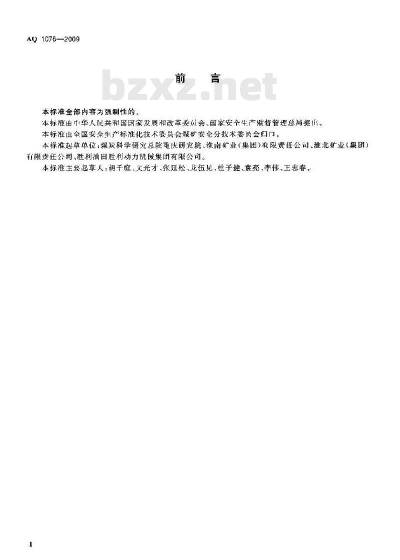 AQ 1076-2009 煤矿低浓度瓦斯管道输送安全保障系统设计规范