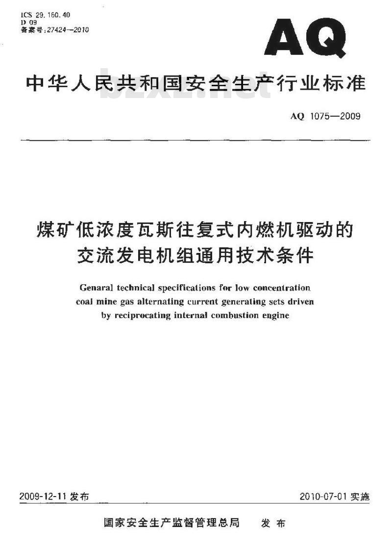 AQ 1075-2009 煤矿低浓度瓦斯往复式内燃机驱动的交流发电机组通用技术条件