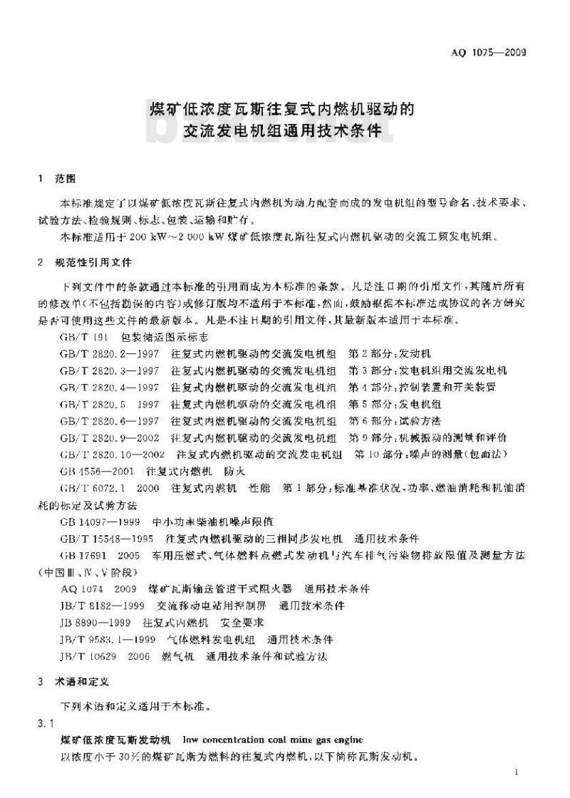AQ 1075-2009 煤矿低浓度瓦斯往复式内燃机驱动的交流发电机组通用技术条件