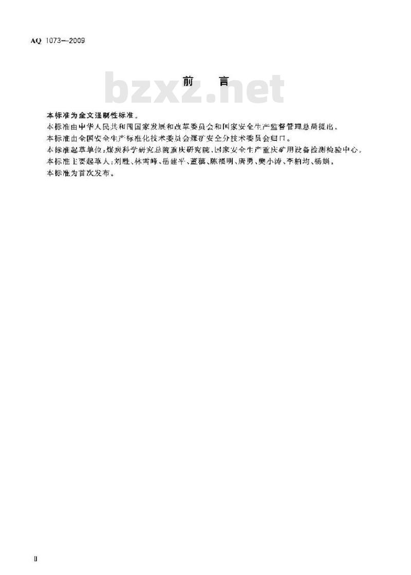 AQ 1073-2009 瓦斯管道输送自动阻爆装置技术条件