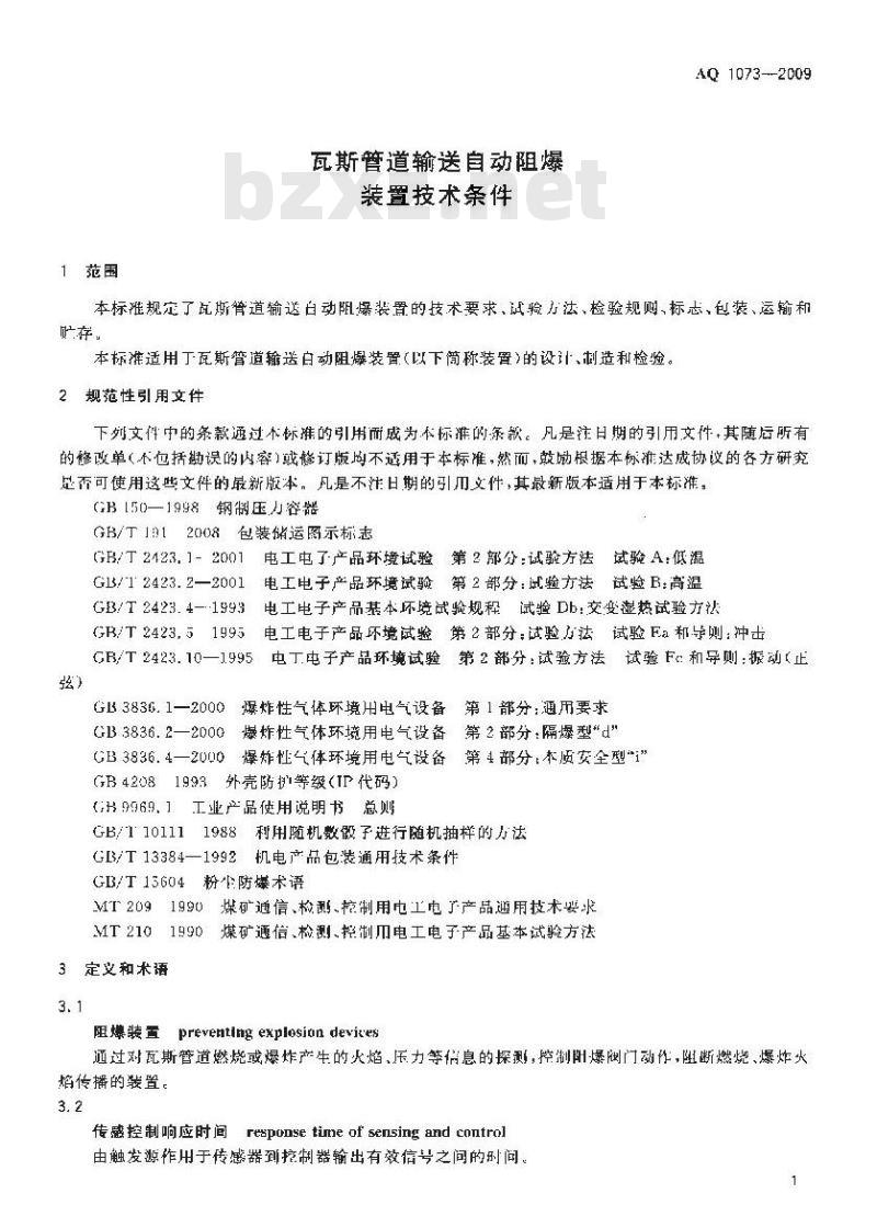 AQ 1073-2009 瓦斯管道输送自动阻爆装置技术条件