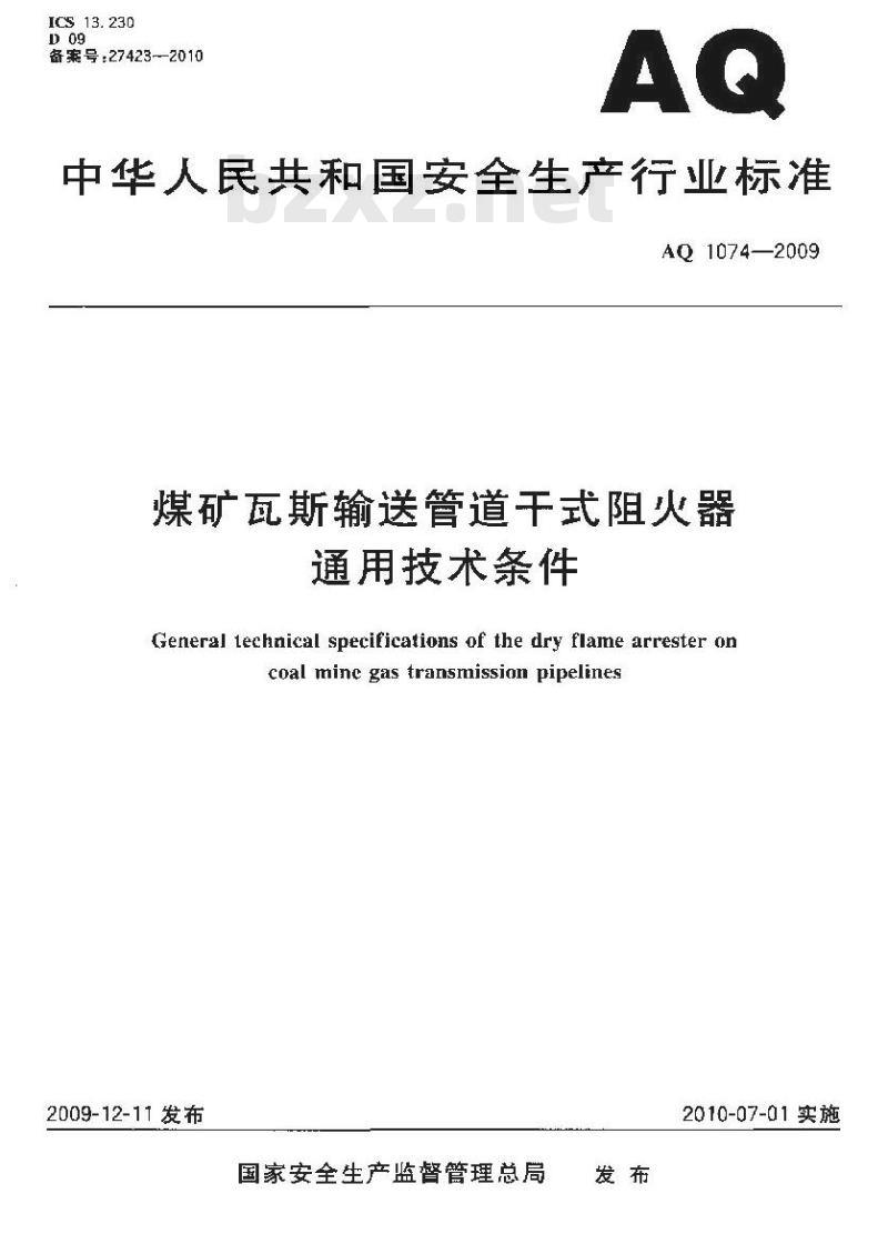 AQ 1074-2009 煤矿瓦斯输送管道干式阻火器通用技术条件