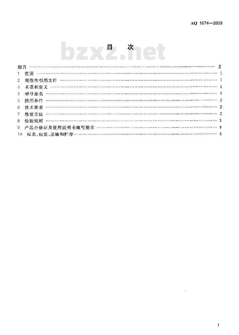 AQ 1074-2009 煤矿瓦斯输送管道干式阻火器通用技术条件