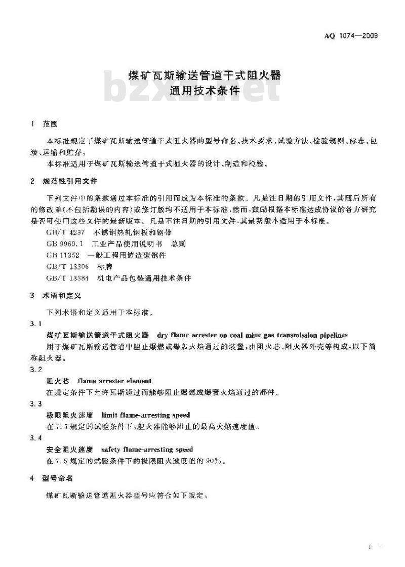 AQ 1074-2009 煤矿瓦斯输送管道干式阻火器通用技术条件