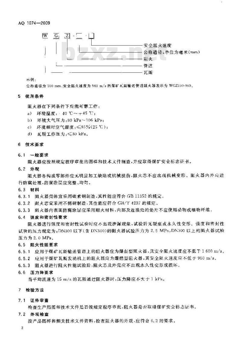 AQ 1074-2009 煤矿瓦斯输送管道干式阻火器通用技术条件
