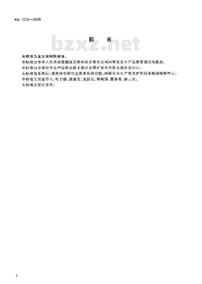 AQ 1072-2009 瓦斯管道输送水封阻火泄爆装置技术条件