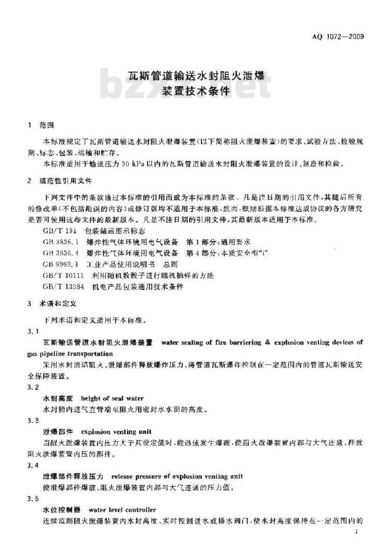 AQ 1072-2009 瓦斯管道输送水封阻火泄爆装置技术条件
