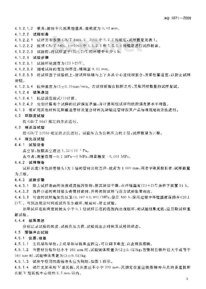 AQ 1071-2009 煤矿用非金属瓦斯输送管材安全技术要求