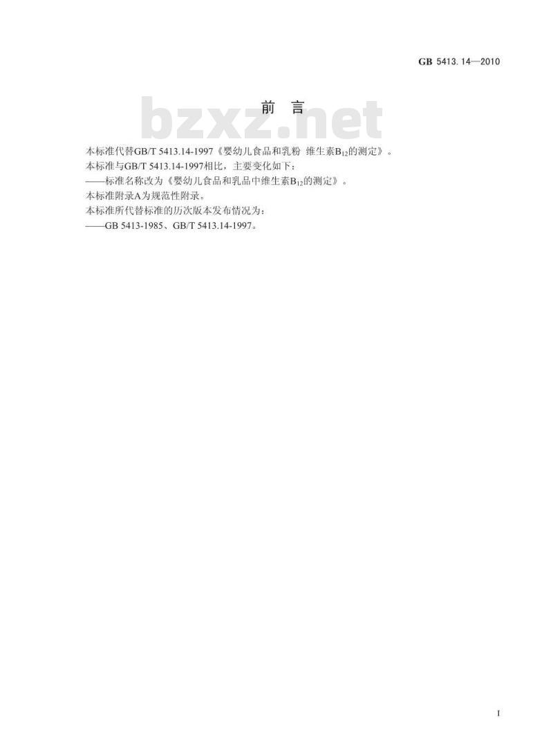 GB 5413.14-2010 食品安全国家标准婴幼儿食品和乳品中维生素B12的测定