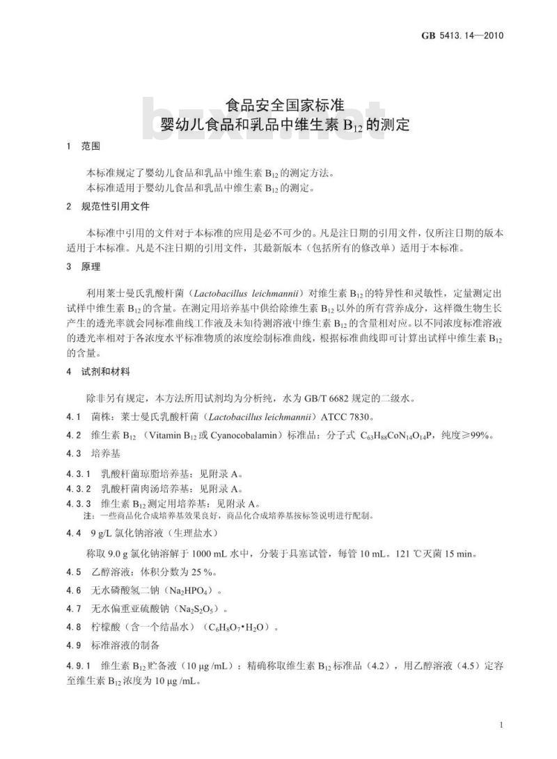 GB 5413.14-2010 食品安全国家标准婴幼儿食品和乳品中维生素B12的测定