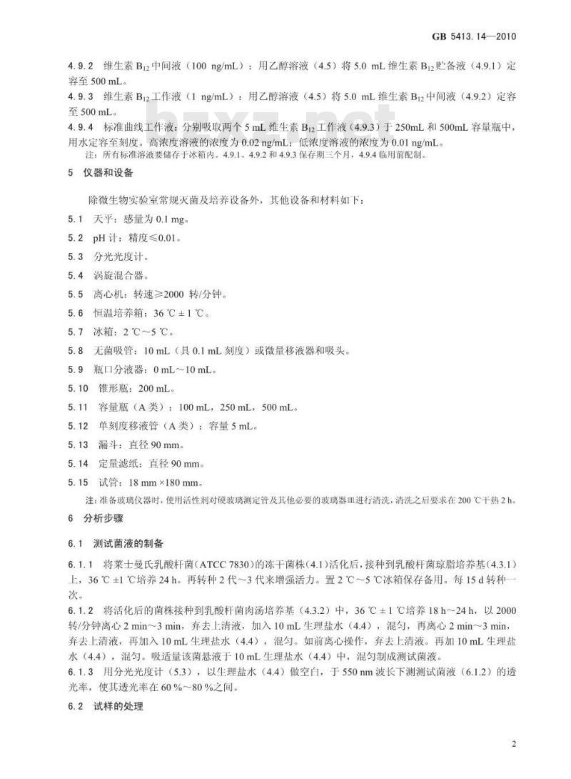 GB 5413.14-2010 食品安全国家标准婴幼儿食品和乳品中维生素B12的测定
