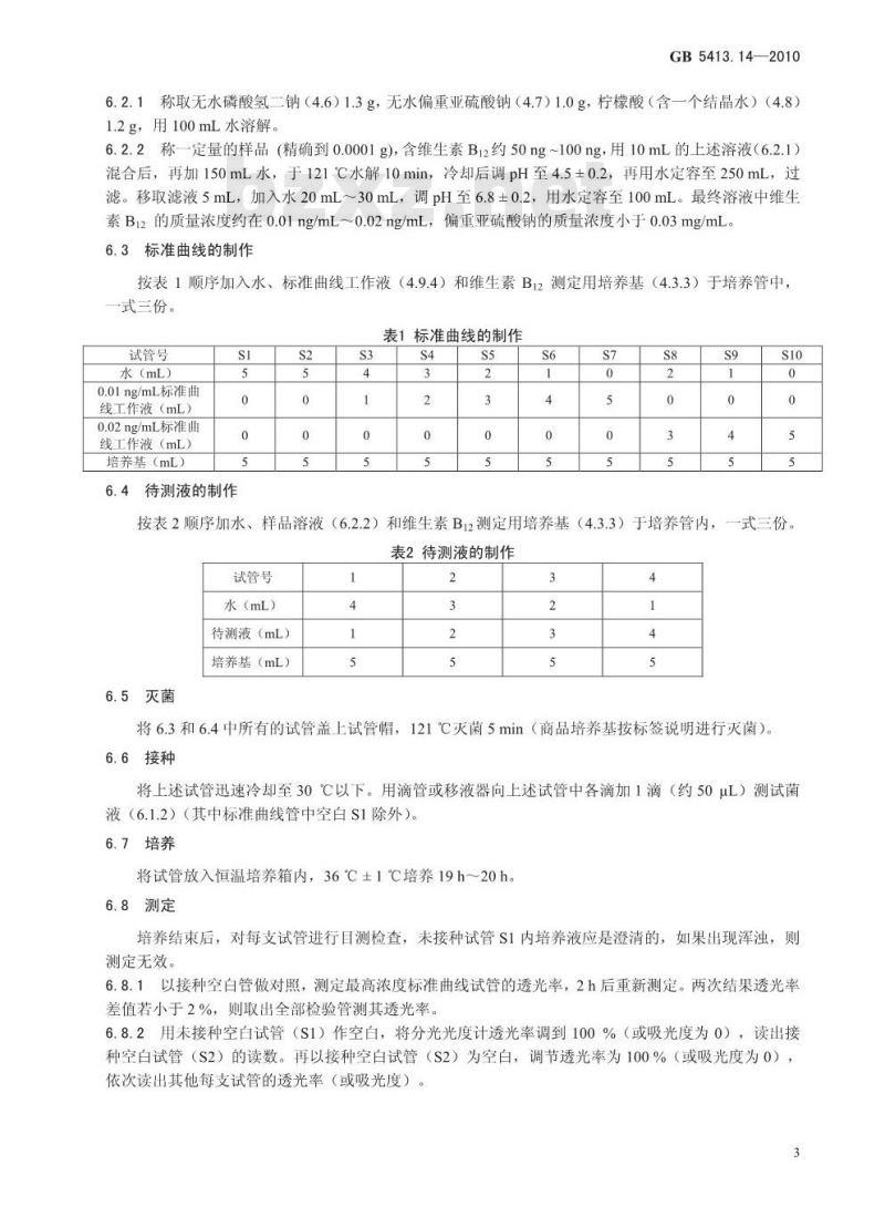GB 5413.14-2010 食品安全国家标准婴幼儿食品和乳品中维生素B12的测定