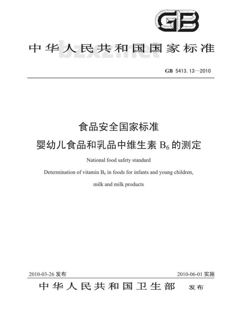 GB 5413.13-2010 食品安全国家标准婴幼儿食品和乳品中维生素B6的测定