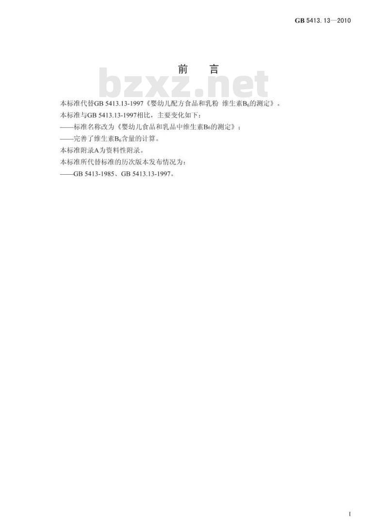 GB 5413.13-2010 食品安全国家标准婴幼儿食品和乳品中维生素B6的测定
