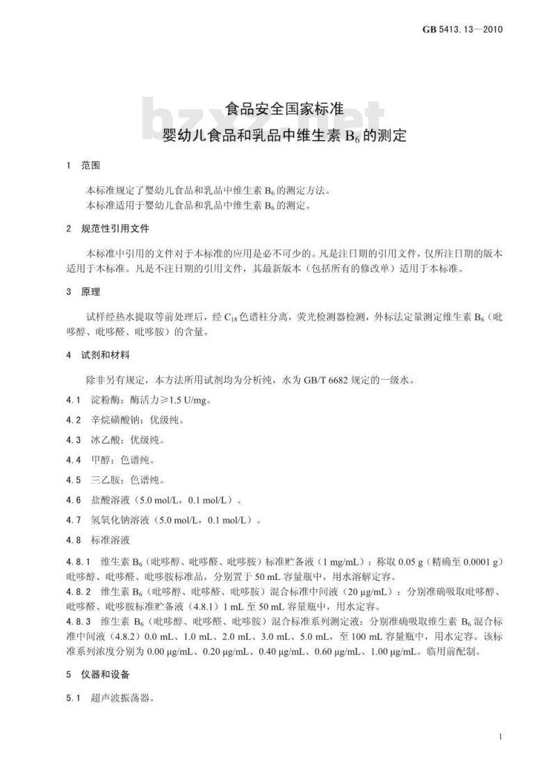 GB 5413.13-2010 食品安全国家标准婴幼儿食品和乳品中维生素B6的测定