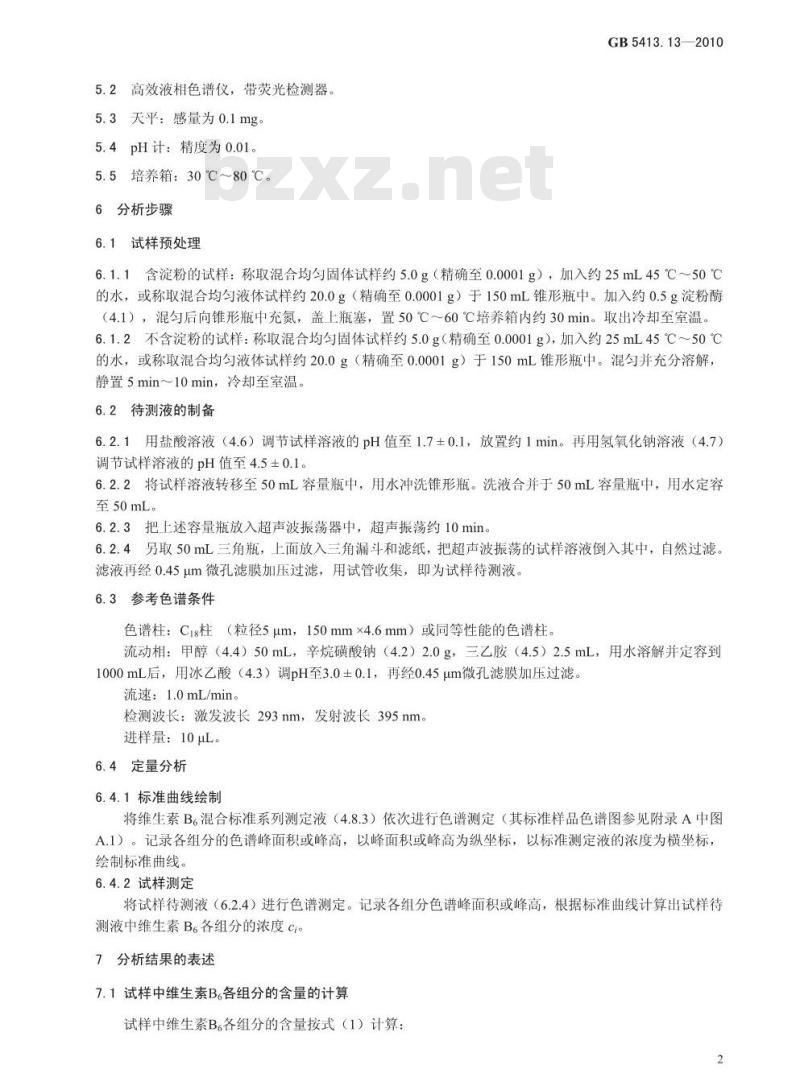 GB 5413.13-2010 食品安全国家标准婴幼儿食品和乳品中维生素B6的测定
