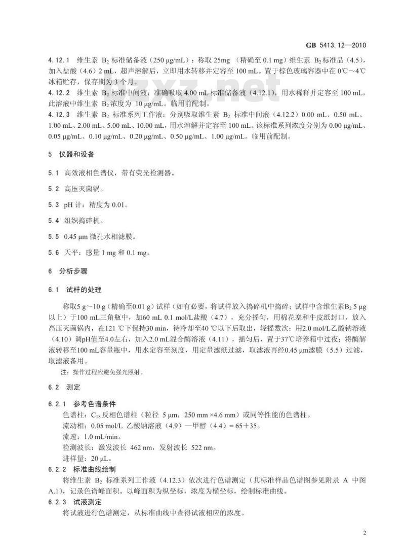 GB 5413.12-2010 食品安全国家标准婴幼儿食品和乳品中维生素B2的测定