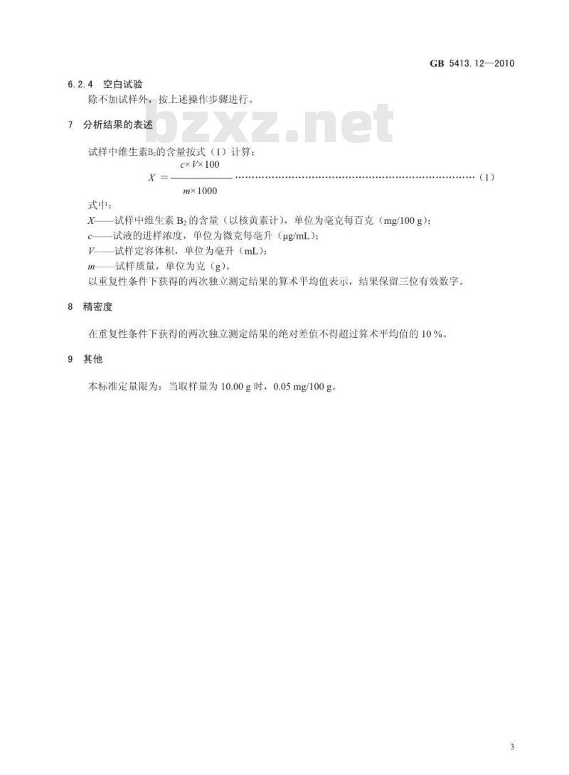 GB 5413.12-2010 食品安全国家标准婴幼儿食品和乳品中维生素B2的测定