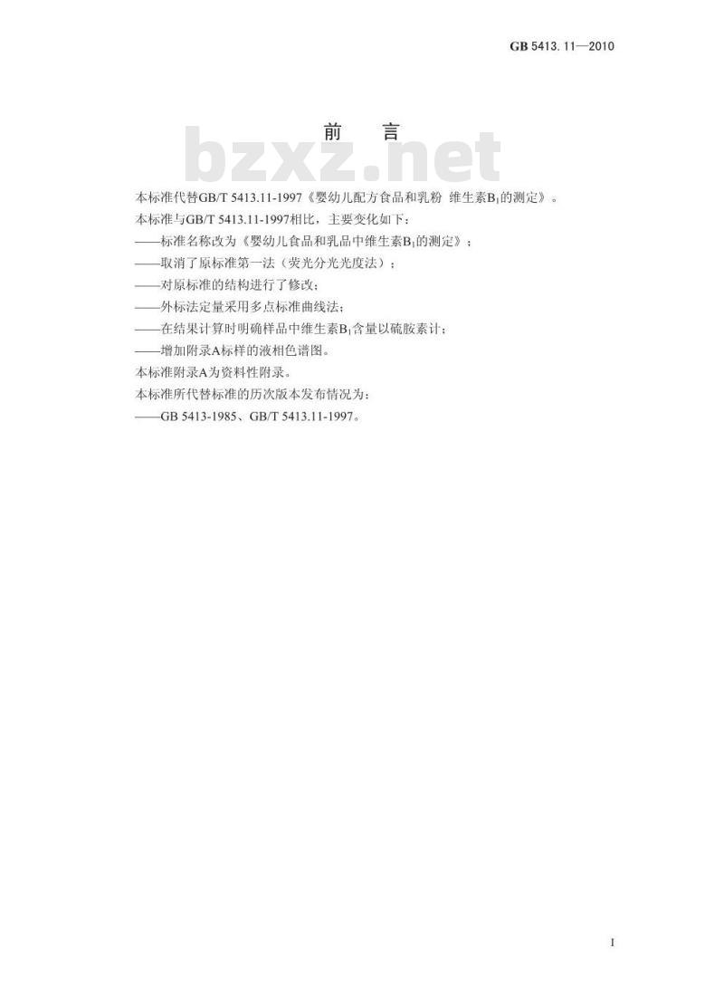GB 5413.11-2010 食品安全国家标准婴幼儿食品和乳品中维生素B1的测定