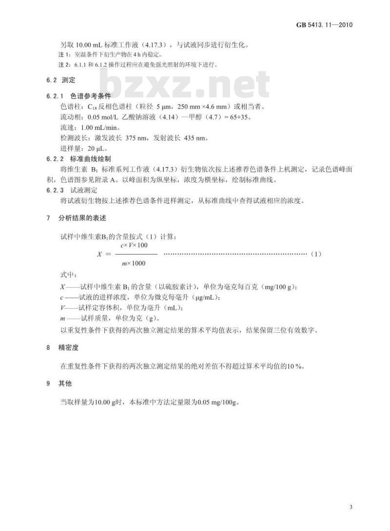 GB 5413.11-2010 食品安全国家标准婴幼儿食品和乳品中维生素B1的测定
