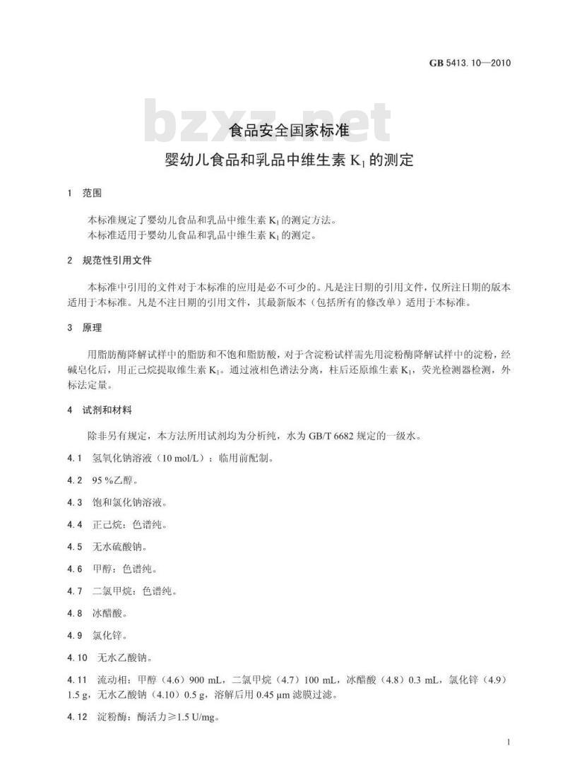 GB 5413.10-2010 食品安全国家标准婴幼儿食品和乳品中维生素K1的测定