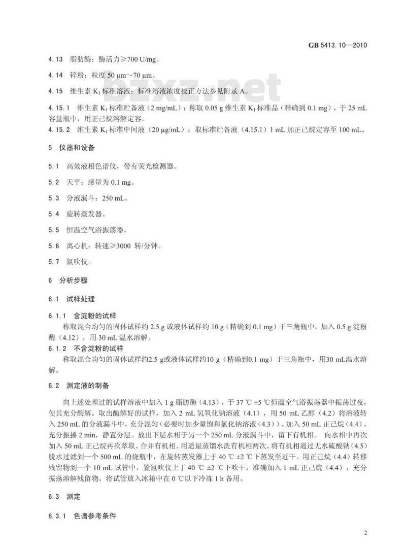 GB 5413.10-2010 食品安全国家标准婴幼儿食品和乳品中维生素K1的测定