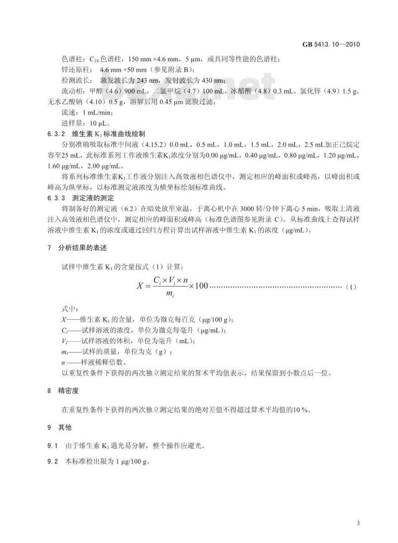 GB 5413.10-2010 食品安全国家标准婴幼儿食品和乳品中维生素K1的测定